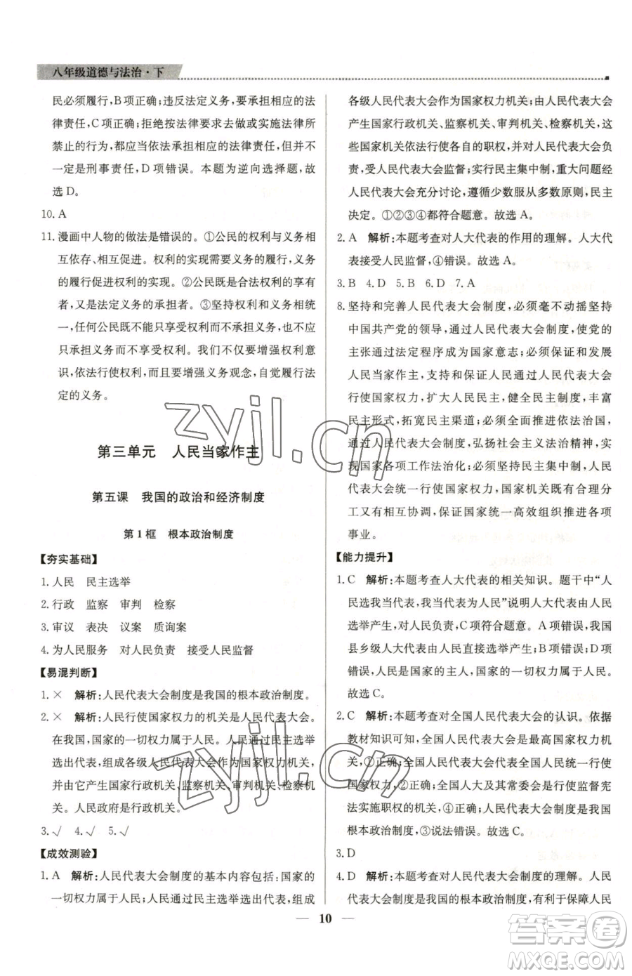 北京教育出版社2023提分教練優(yōu)學(xué)導(dǎo)練測八年級下冊道德與法治人教版東莞專版參考答案