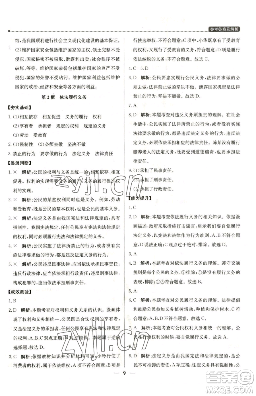 北京教育出版社2023提分教練優(yōu)學(xué)導(dǎo)練測八年級下冊道德與法治人教版東莞專版參考答案