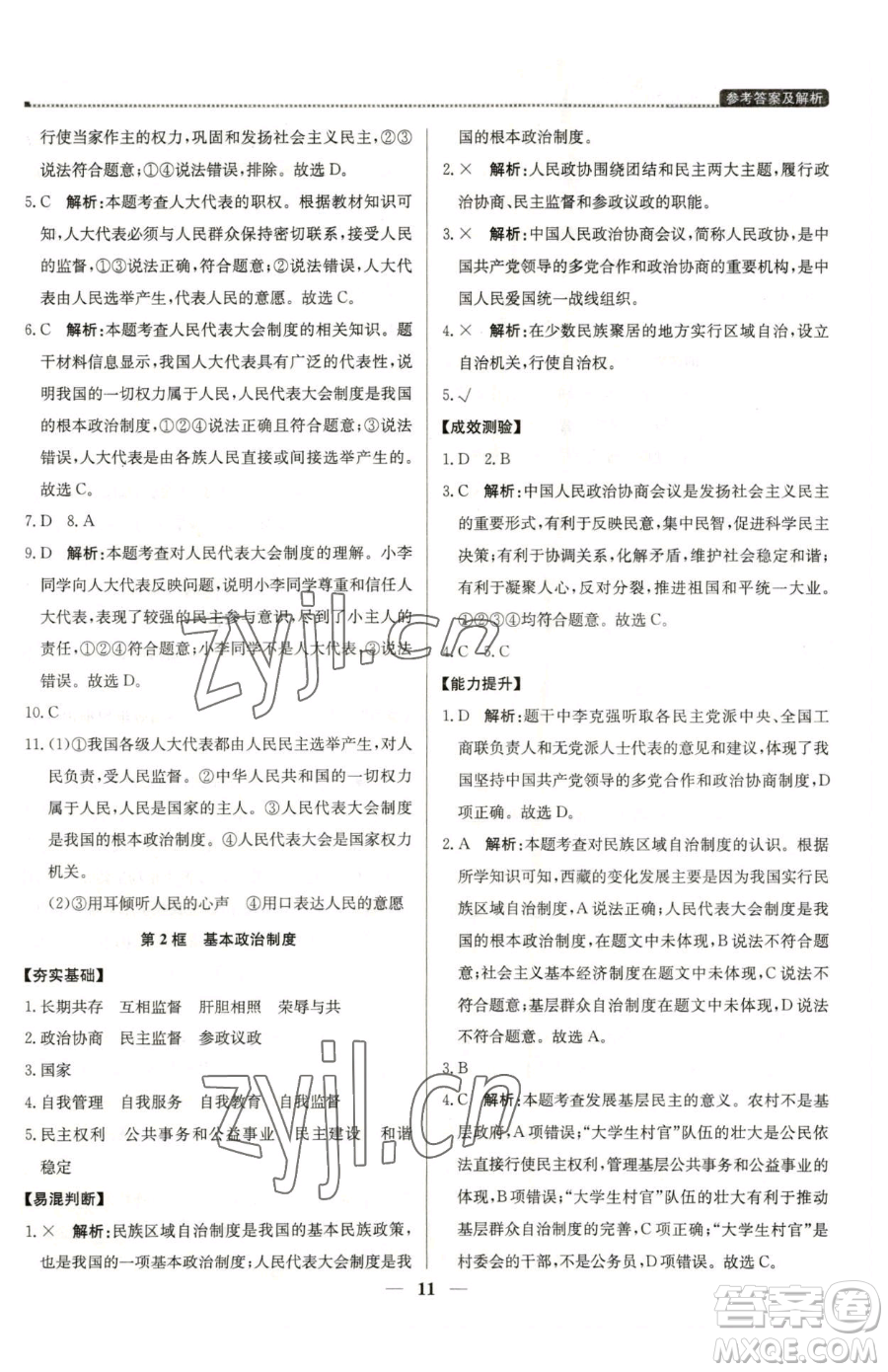 北京教育出版社2023提分教練優(yōu)學(xué)導(dǎo)練測八年級下冊道德與法治人教版東莞專版參考答案