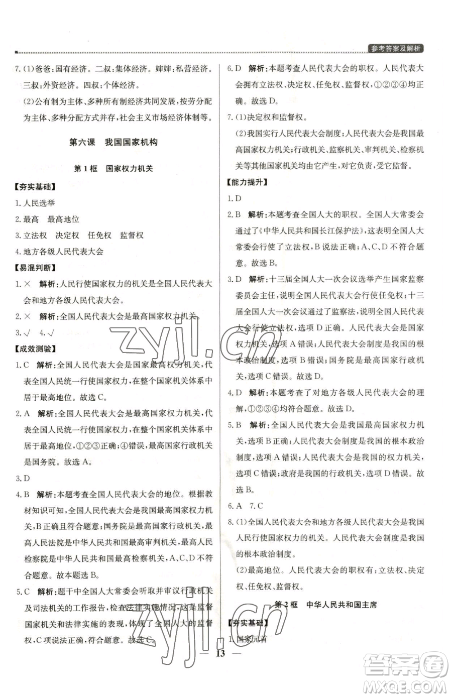 北京教育出版社2023提分教練優(yōu)學(xué)導(dǎo)練測八年級下冊道德與法治人教版東莞專版參考答案