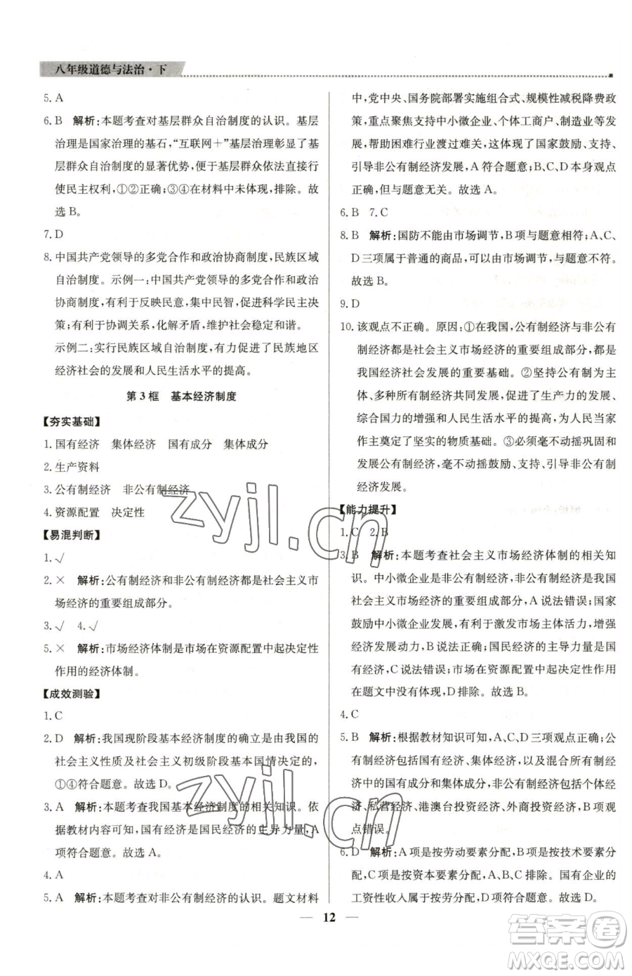 北京教育出版社2023提分教練優(yōu)學(xué)導(dǎo)練測八年級下冊道德與法治人教版東莞專版參考答案