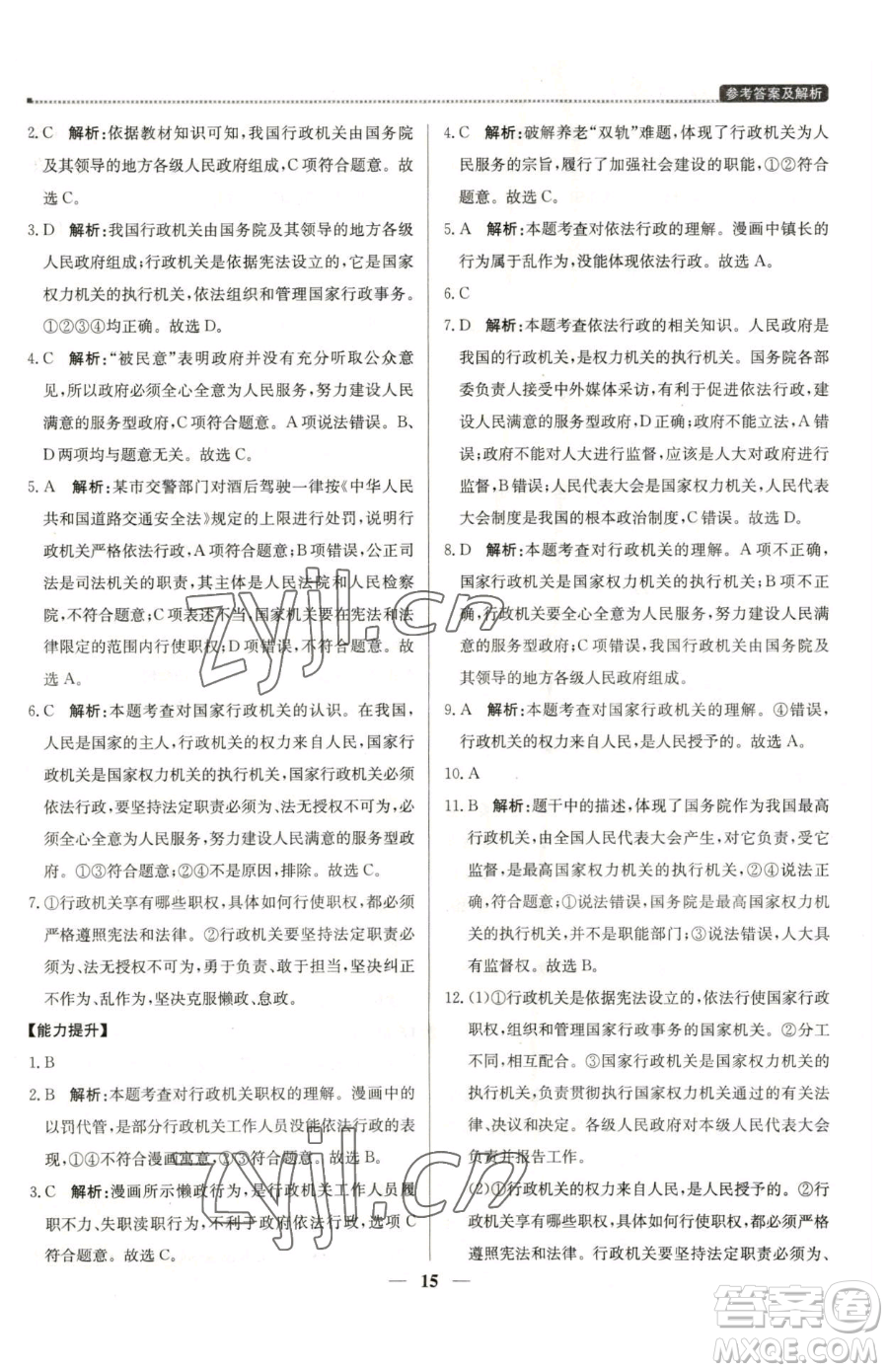 北京教育出版社2023提分教練優(yōu)學(xué)導(dǎo)練測八年級下冊道德與法治人教版東莞專版參考答案