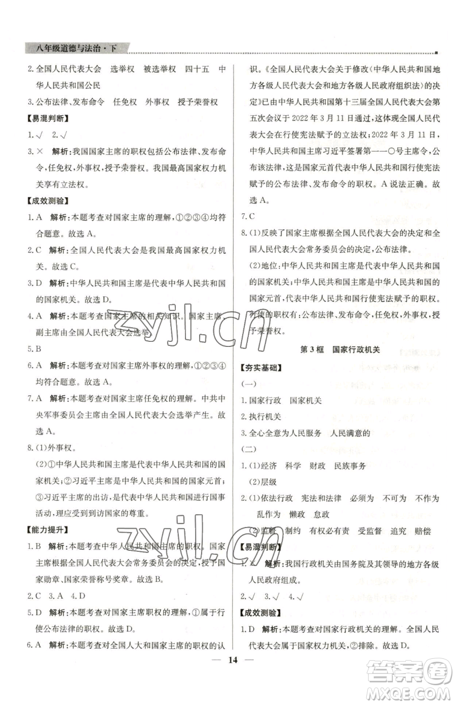 北京教育出版社2023提分教練優(yōu)學(xué)導(dǎo)練測八年級下冊道德與法治人教版東莞專版參考答案