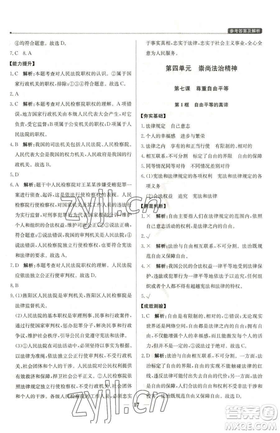 北京教育出版社2023提分教練優(yōu)學(xué)導(dǎo)練測八年級下冊道德與法治人教版東莞專版參考答案