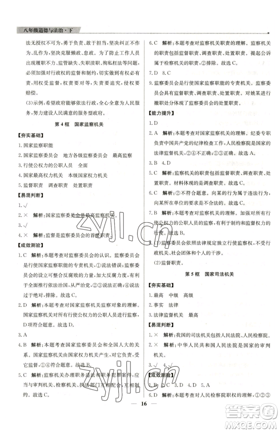 北京教育出版社2023提分教練優(yōu)學(xué)導(dǎo)練測八年級下冊道德與法治人教版東莞專版參考答案