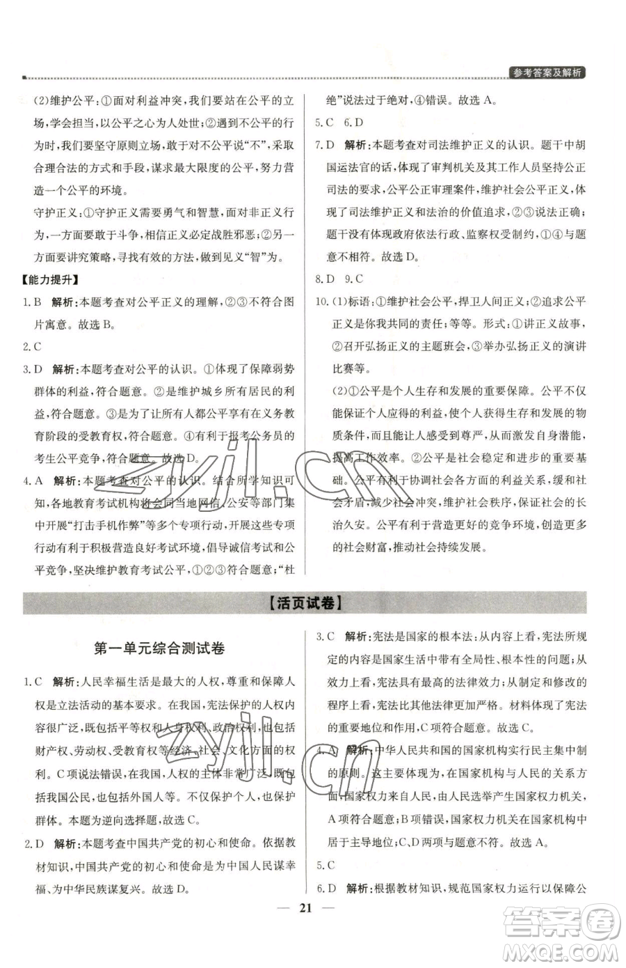 北京教育出版社2023提分教練優(yōu)學(xué)導(dǎo)練測八年級下冊道德與法治人教版東莞專版參考答案