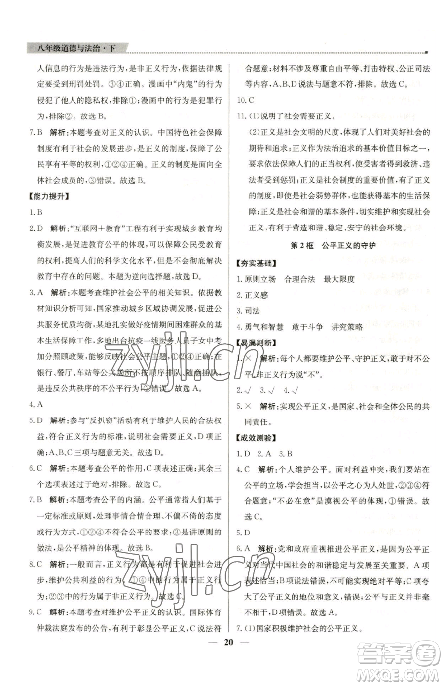 北京教育出版社2023提分教練優(yōu)學(xué)導(dǎo)練測八年級下冊道德與法治人教版東莞專版參考答案