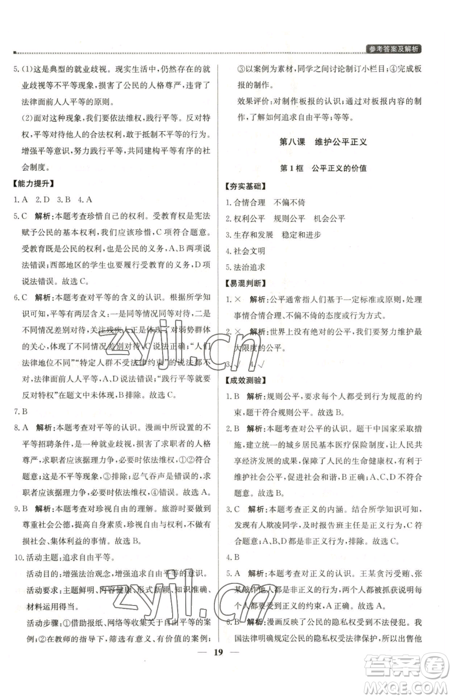 北京教育出版社2023提分教練優(yōu)學(xué)導(dǎo)練測八年級下冊道德與法治人教版東莞專版參考答案