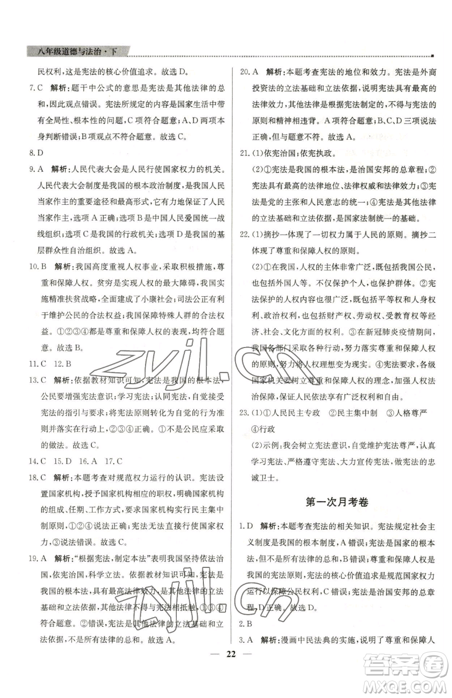 北京教育出版社2023提分教練優(yōu)學(xué)導(dǎo)練測八年級下冊道德與法治人教版東莞專版參考答案