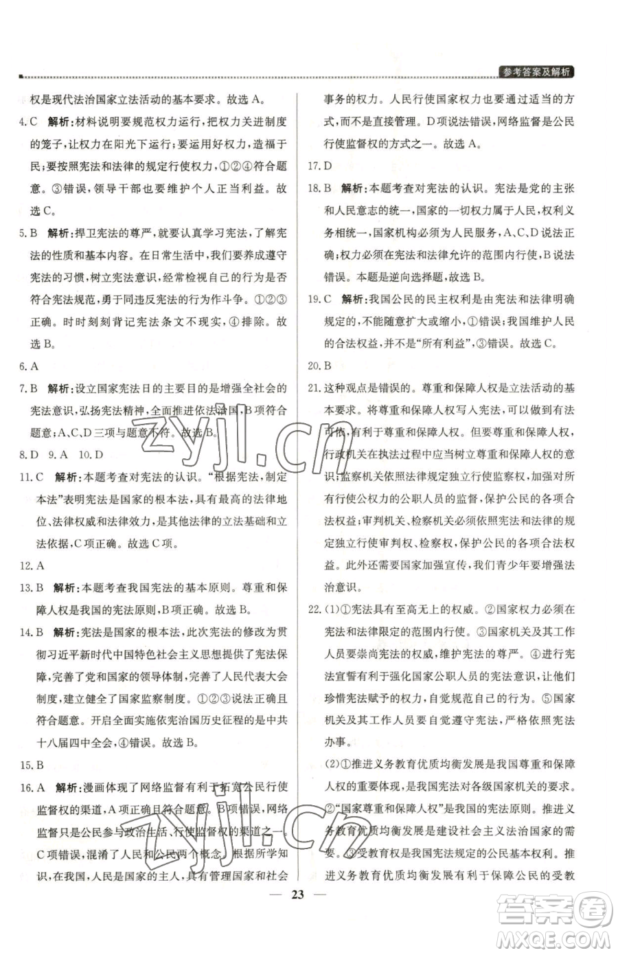 北京教育出版社2023提分教練優(yōu)學(xué)導(dǎo)練測八年級下冊道德與法治人教版東莞專版參考答案