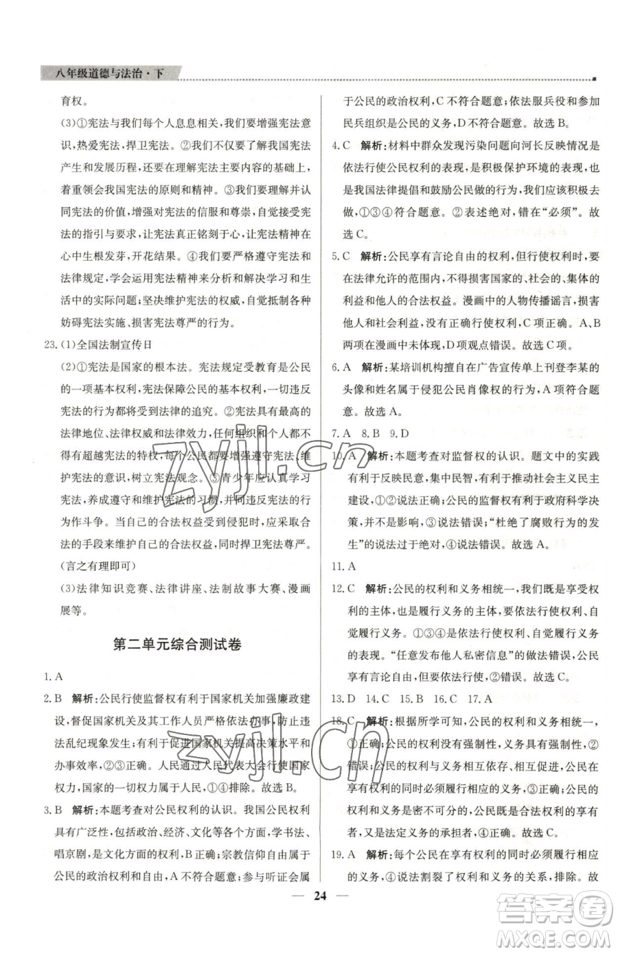 北京教育出版社2023提分教練優(yōu)學(xué)導(dǎo)練測八年級下冊道德與法治人教版東莞專版參考答案