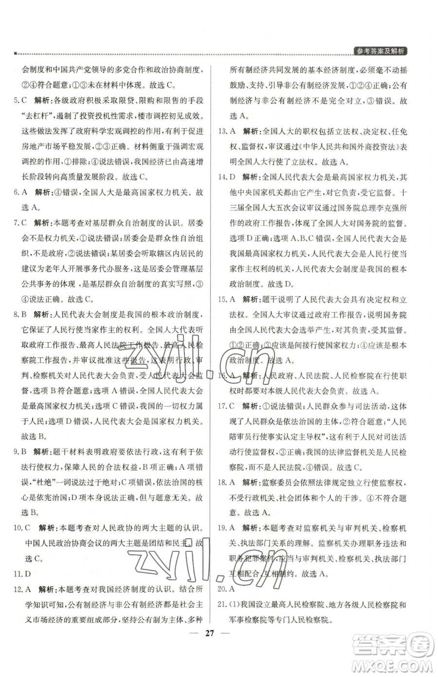 北京教育出版社2023提分教練優(yōu)學(xué)導(dǎo)練測八年級下冊道德與法治人教版東莞專版參考答案