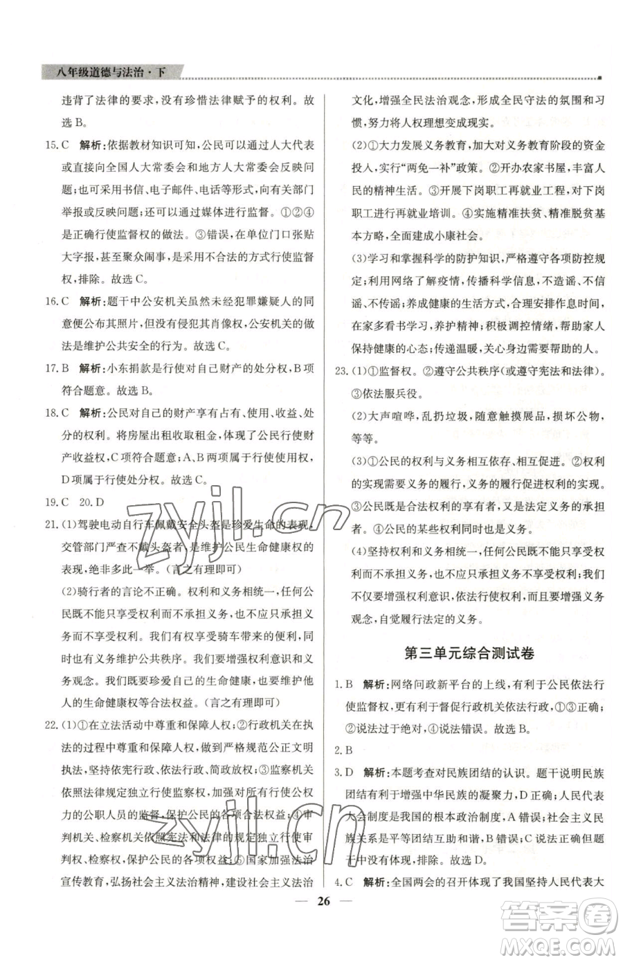 北京教育出版社2023提分教練優(yōu)學(xué)導(dǎo)練測八年級下冊道德與法治人教版東莞專版參考答案