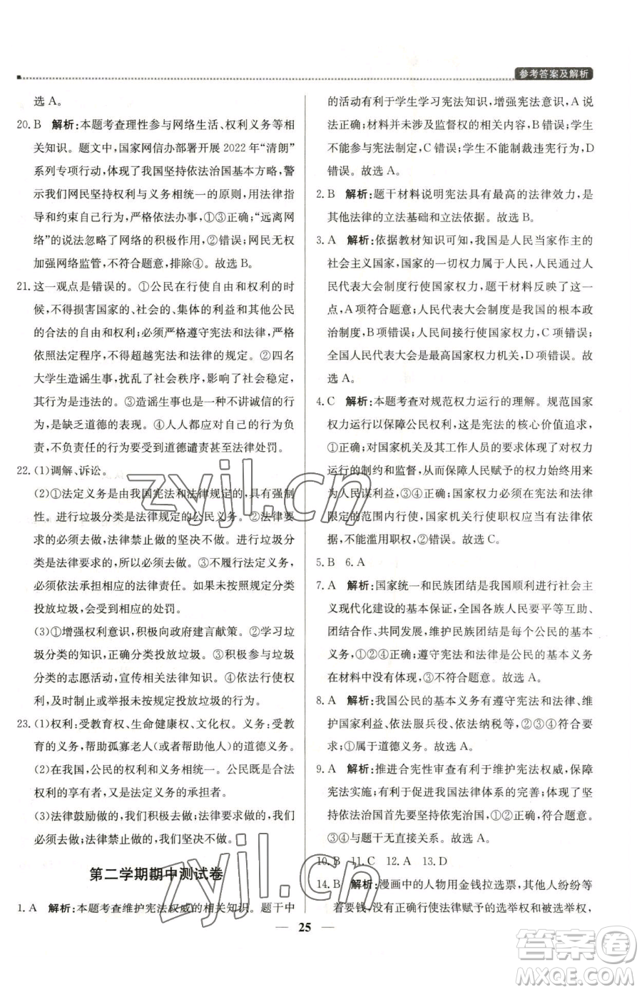 北京教育出版社2023提分教練優(yōu)學(xué)導(dǎo)練測八年級下冊道德與法治人教版東莞專版參考答案