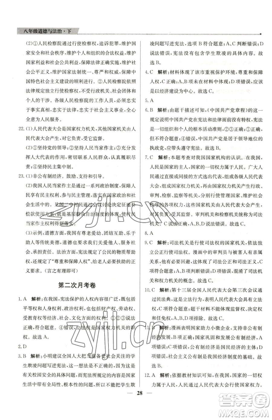 北京教育出版社2023提分教練優(yōu)學(xué)導(dǎo)練測八年級下冊道德與法治人教版東莞專版參考答案