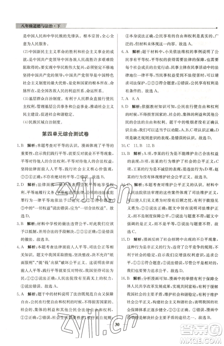 北京教育出版社2023提分教練優(yōu)學(xué)導(dǎo)練測八年級下冊道德與法治人教版東莞專版參考答案