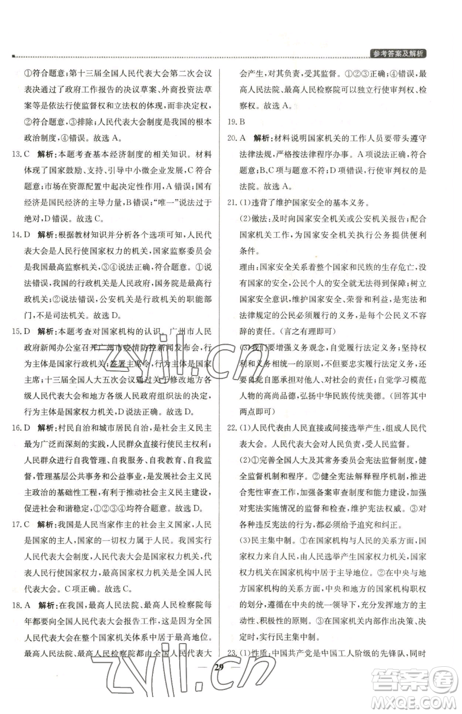 北京教育出版社2023提分教練優(yōu)學(xué)導(dǎo)練測八年級下冊道德與法治人教版東莞專版參考答案