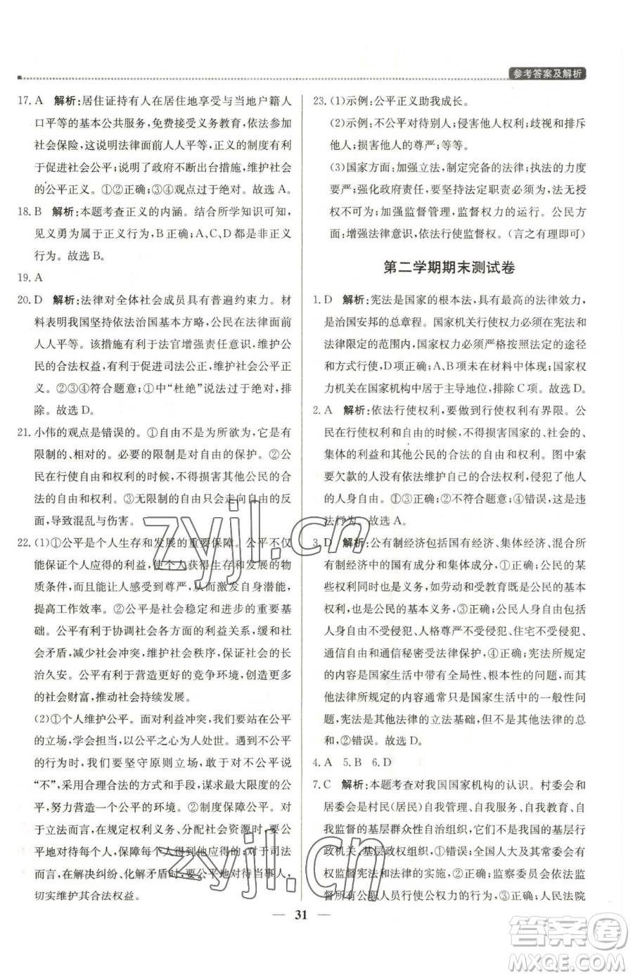 北京教育出版社2023提分教練優(yōu)學(xué)導(dǎo)練測八年級下冊道德與法治人教版東莞專版參考答案