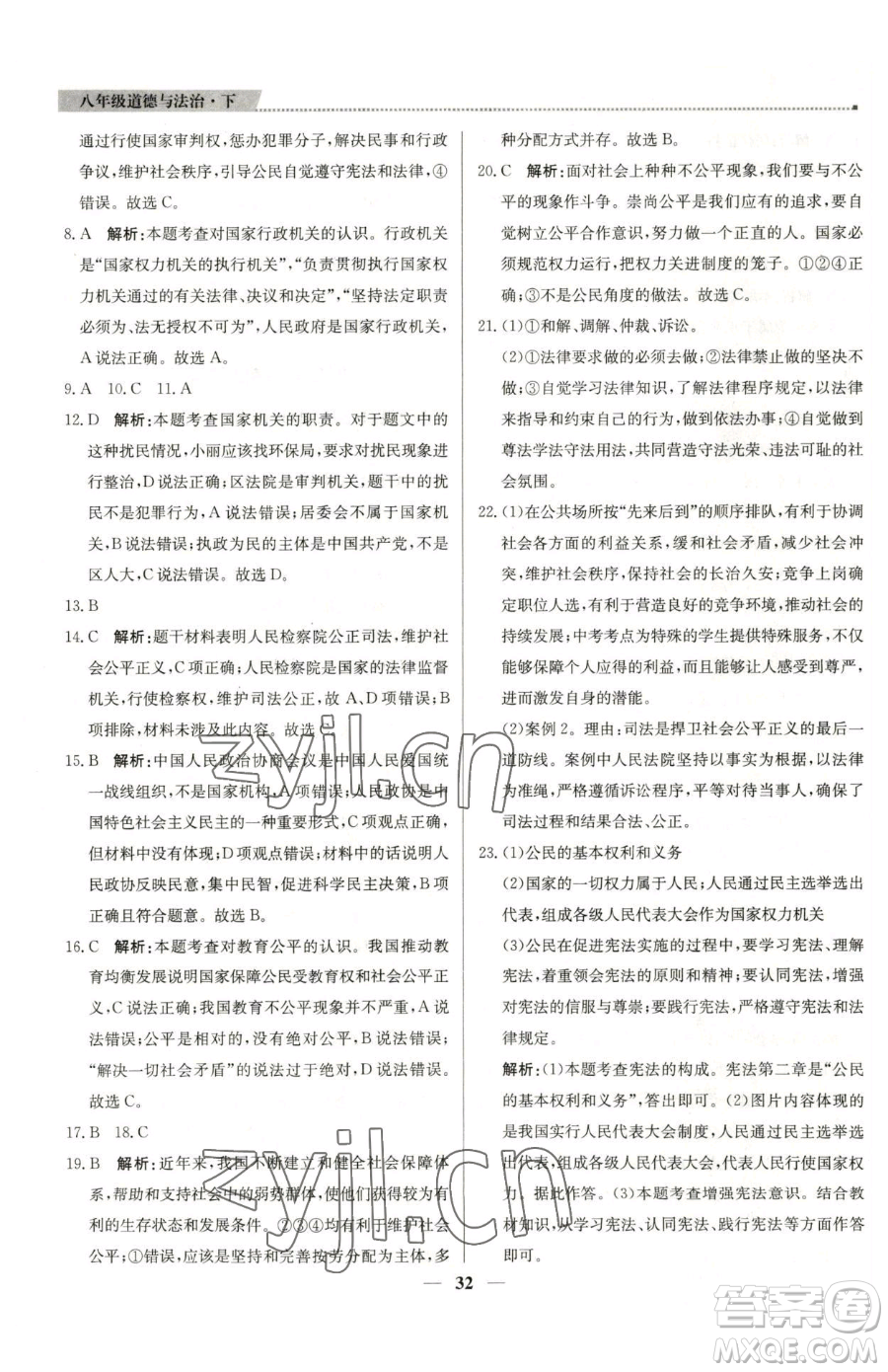 北京教育出版社2023提分教練優(yōu)學(xué)導(dǎo)練測八年級下冊道德與法治人教版東莞專版參考答案