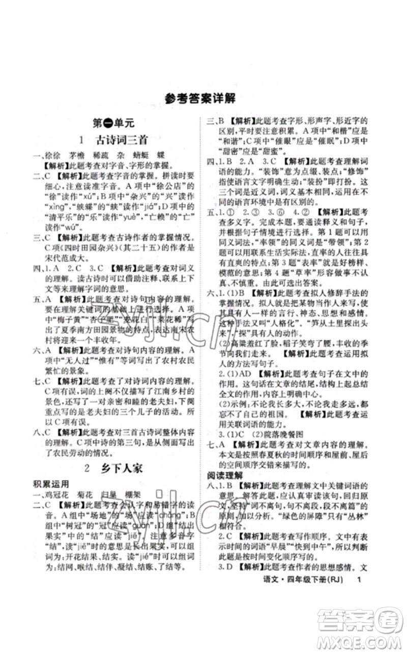 沈陽(yáng)出版社2023課堂點(diǎn)睛四年級(jí)語(yǔ)文下冊(cè)人教版福建專版參考答案