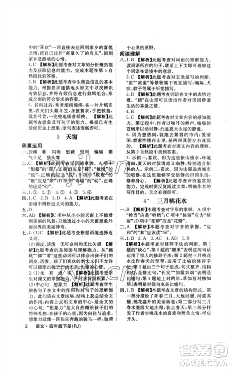 沈陽(yáng)出版社2023課堂點(diǎn)睛四年級(jí)語(yǔ)文下冊(cè)人教版福建專版參考答案