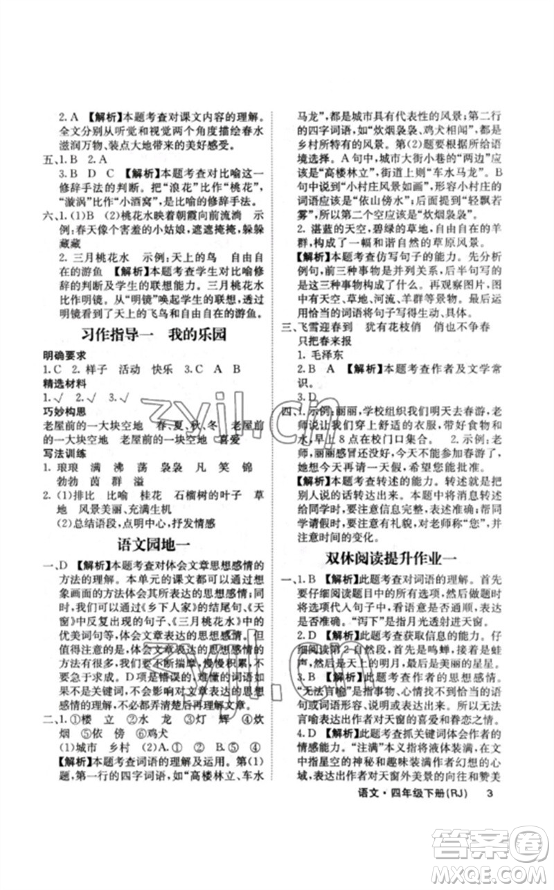 沈陽(yáng)出版社2023課堂點(diǎn)睛四年級(jí)語(yǔ)文下冊(cè)人教版福建專版參考答案