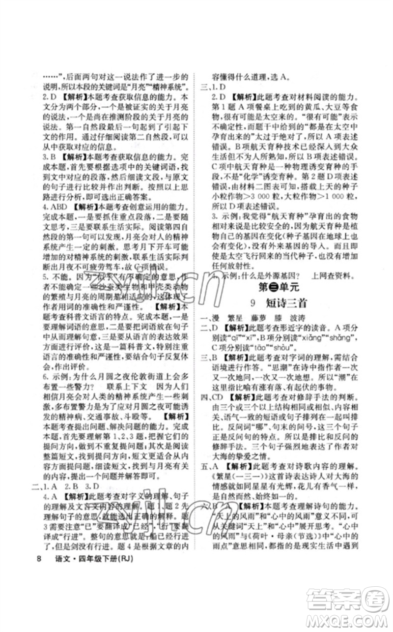 沈陽(yáng)出版社2023課堂點(diǎn)睛四年級(jí)語(yǔ)文下冊(cè)人教版福建專版參考答案