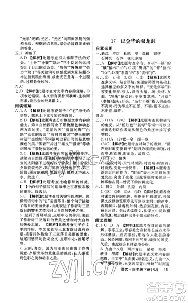 沈陽(yáng)出版社2023課堂點(diǎn)睛四年級(jí)語(yǔ)文下冊(cè)人教版福建專版參考答案