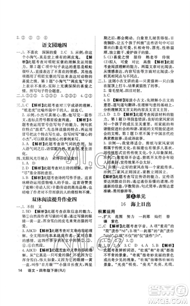 沈陽(yáng)出版社2023課堂點(diǎn)睛四年級(jí)語(yǔ)文下冊(cè)人教版福建專版參考答案