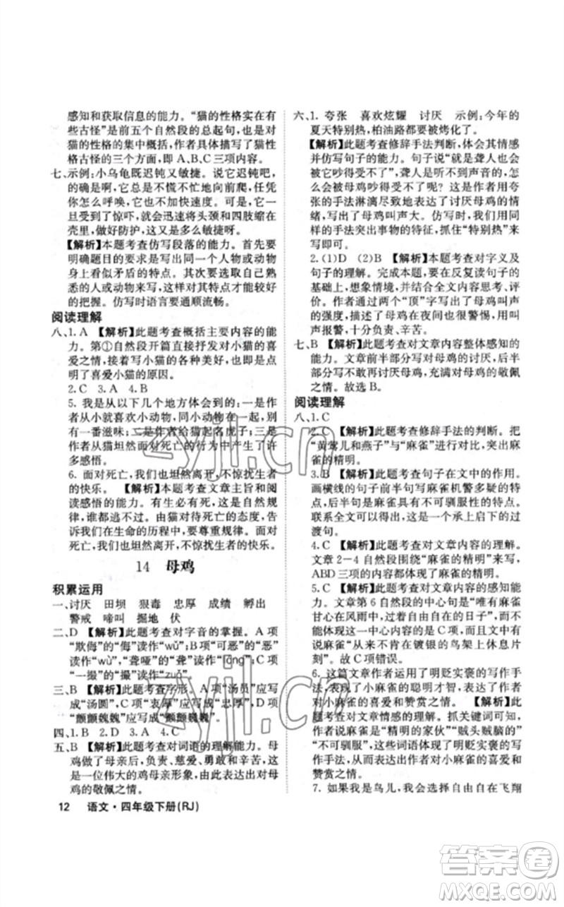 沈陽(yáng)出版社2023課堂點(diǎn)睛四年級(jí)語(yǔ)文下冊(cè)人教版福建專版參考答案