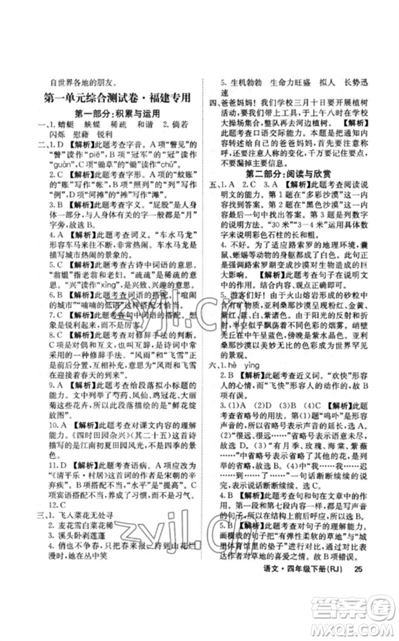 沈陽(yáng)出版社2023課堂點(diǎn)睛四年級(jí)語(yǔ)文下冊(cè)人教版福建專版參考答案