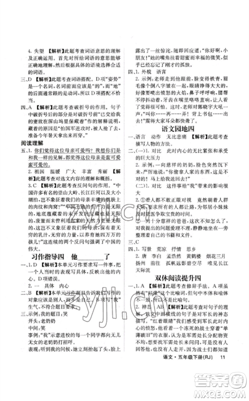 沈陽(yáng)出版社2023課堂點(diǎn)睛五年級(jí)語(yǔ)文下冊(cè)人教版福建專版參考答案