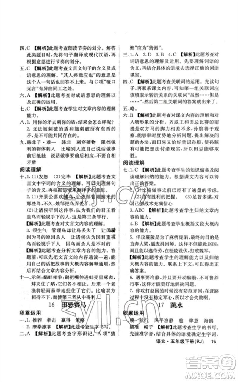 沈陽(yáng)出版社2023課堂點(diǎn)睛五年級(jí)語(yǔ)文下冊(cè)人教版福建專版參考答案