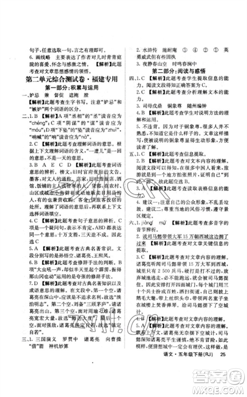 沈陽(yáng)出版社2023課堂點(diǎn)睛五年級(jí)語(yǔ)文下冊(cè)人教版福建專版參考答案