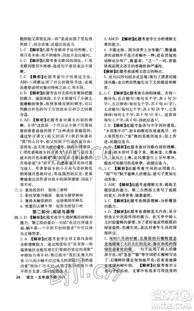 沈陽(yáng)出版社2023課堂點(diǎn)睛五年級(jí)語(yǔ)文下冊(cè)人教版福建專版參考答案