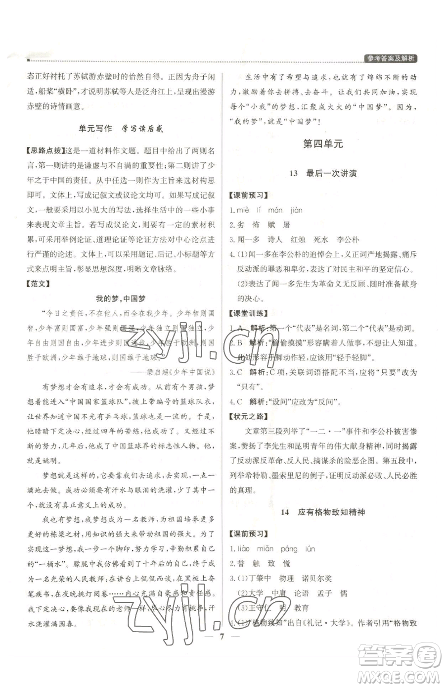 北京教育出版社2023提分教練優(yōu)學(xué)導(dǎo)練測八年級下冊語文人教版東莞專版參考答案