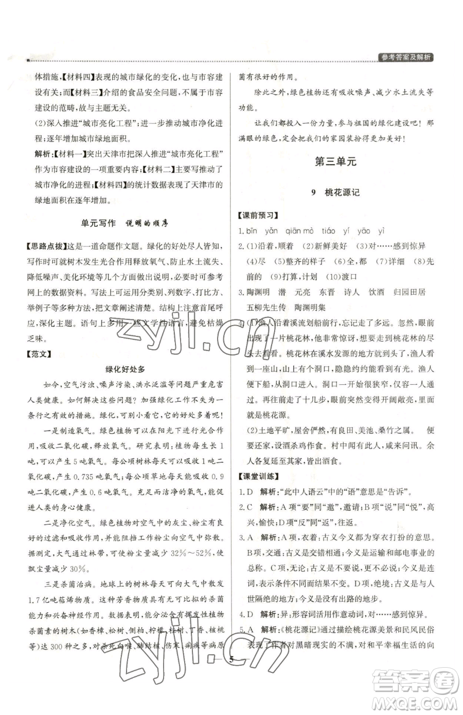 北京教育出版社2023提分教練優(yōu)學(xué)導(dǎo)練測八年級下冊語文人教版東莞專版參考答案