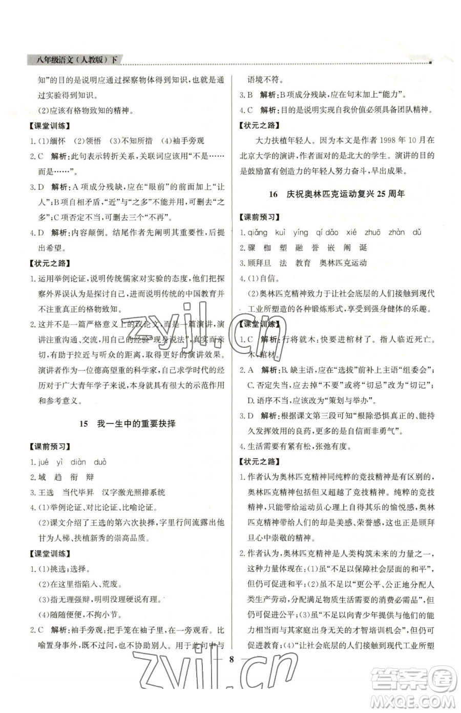 北京教育出版社2023提分教練優(yōu)學(xué)導(dǎo)練測八年級下冊語文人教版東莞專版參考答案