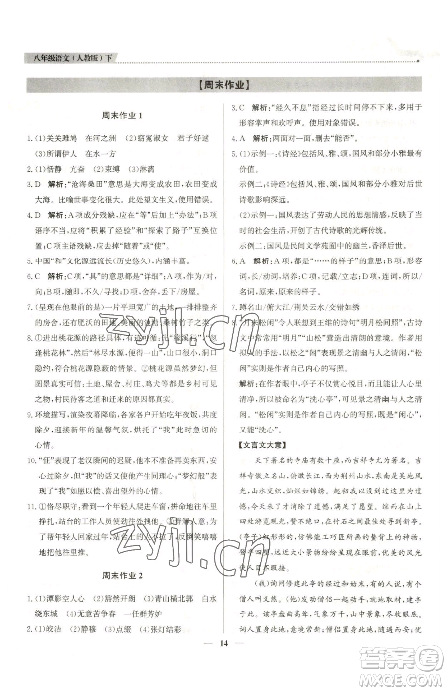 北京教育出版社2023提分教練優(yōu)學(xué)導(dǎo)練測八年級下冊語文人教版東莞專版參考答案