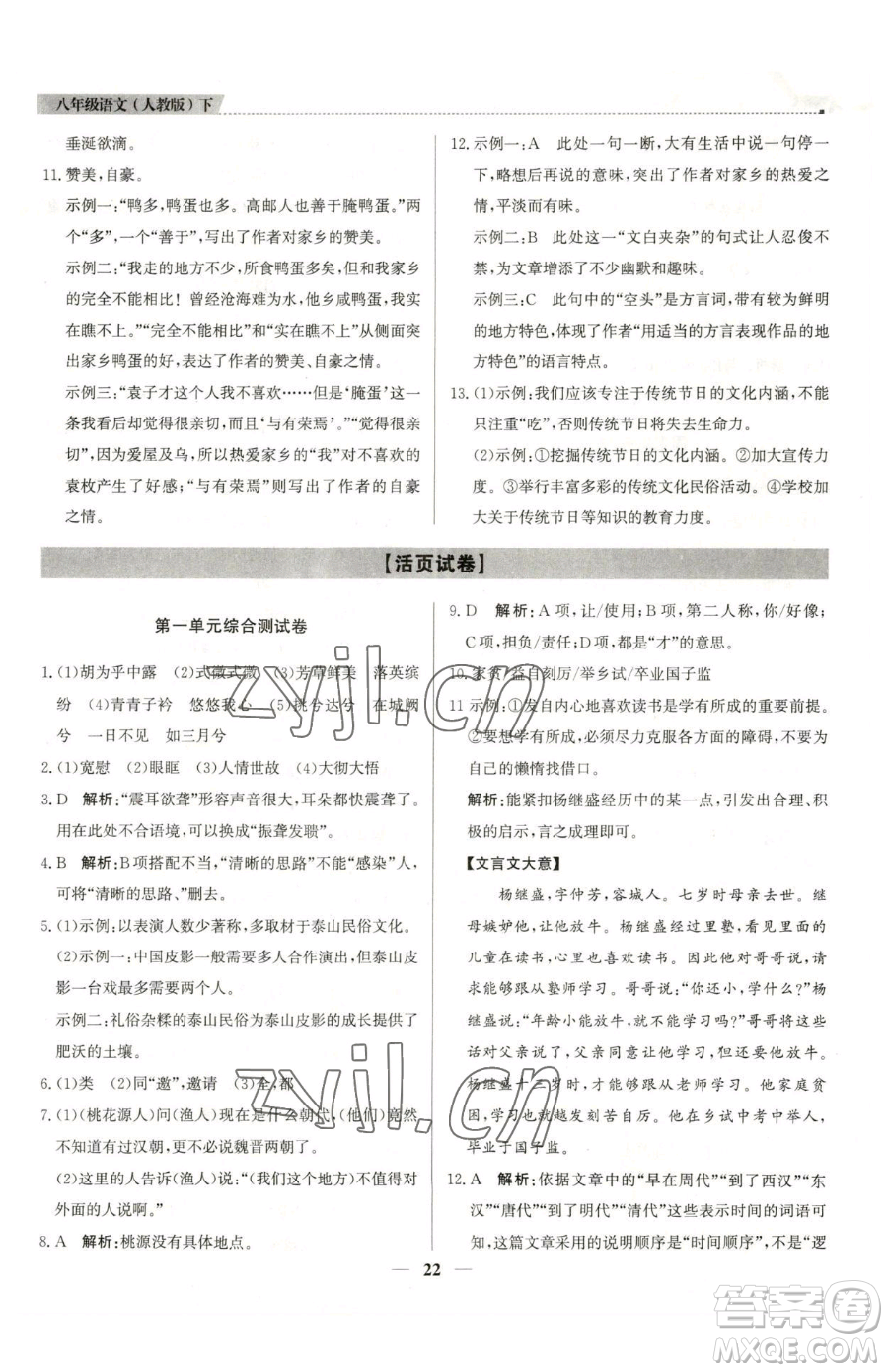 北京教育出版社2023提分教練優(yōu)學(xué)導(dǎo)練測八年級下冊語文人教版東莞專版參考答案