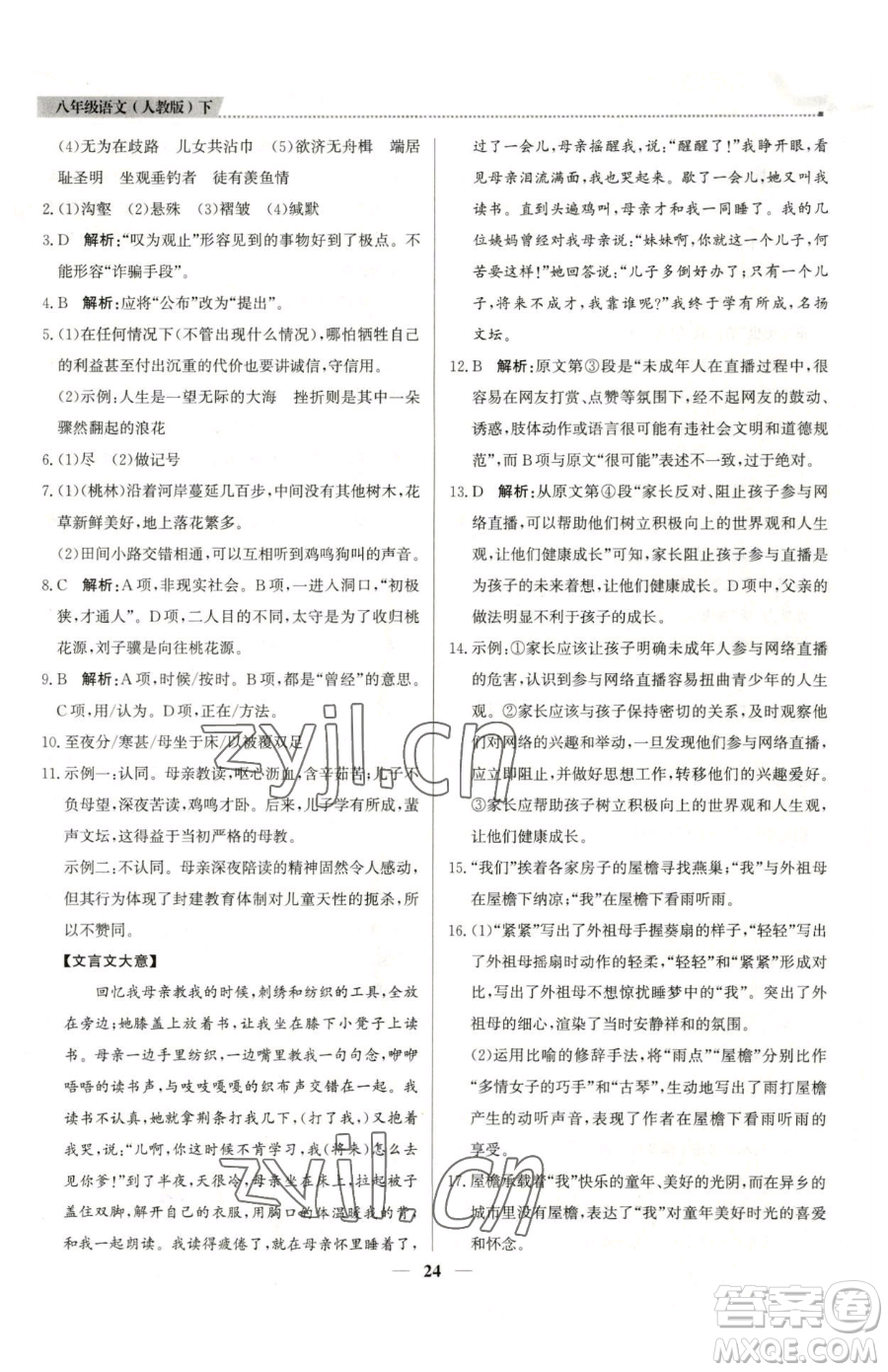 北京教育出版社2023提分教練優(yōu)學(xué)導(dǎo)練測八年級下冊語文人教版東莞專版參考答案