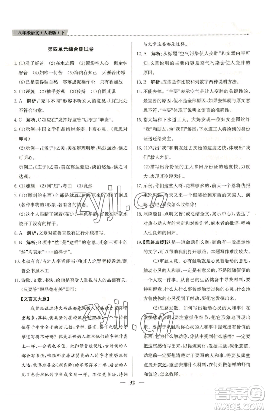 北京教育出版社2023提分教練優(yōu)學(xué)導(dǎo)練測八年級下冊語文人教版東莞專版參考答案