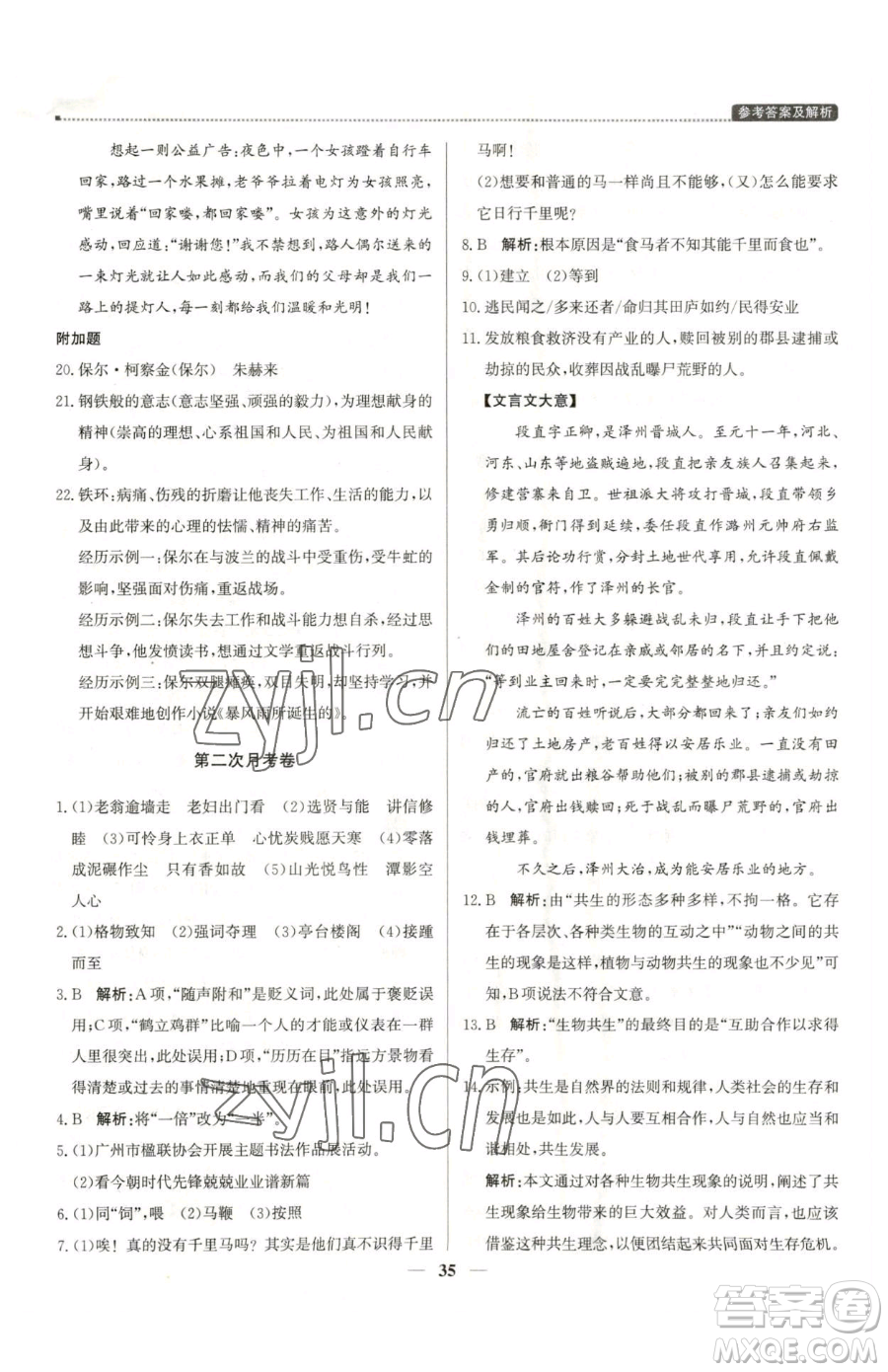 北京教育出版社2023提分教練優(yōu)學(xué)導(dǎo)練測八年級下冊語文人教版東莞專版參考答案