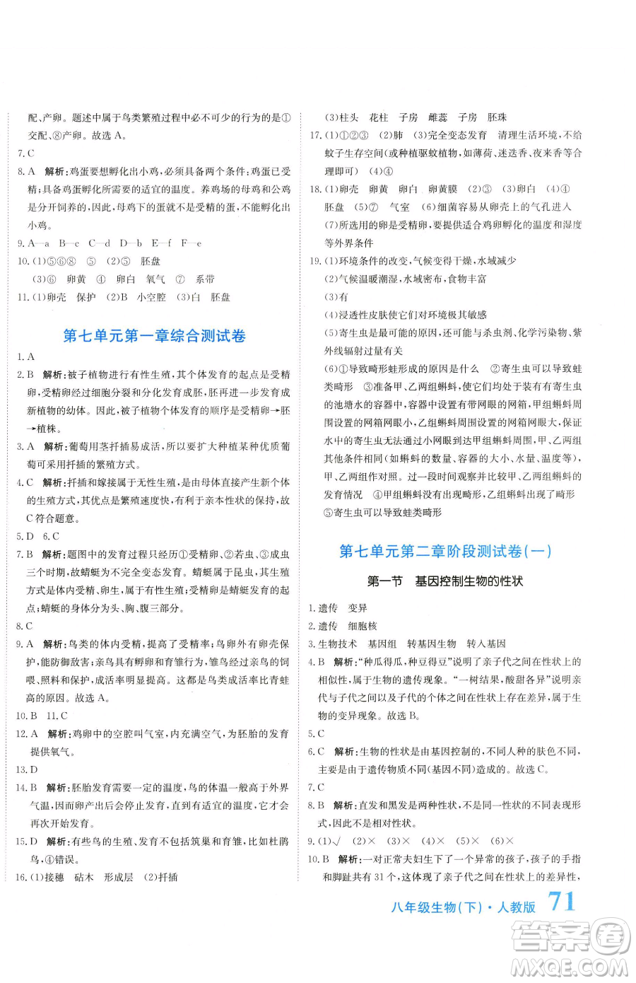 北京教育出版社2023提分教練優(yōu)學(xué)導(dǎo)練測八年級下冊生物人教版參考答案