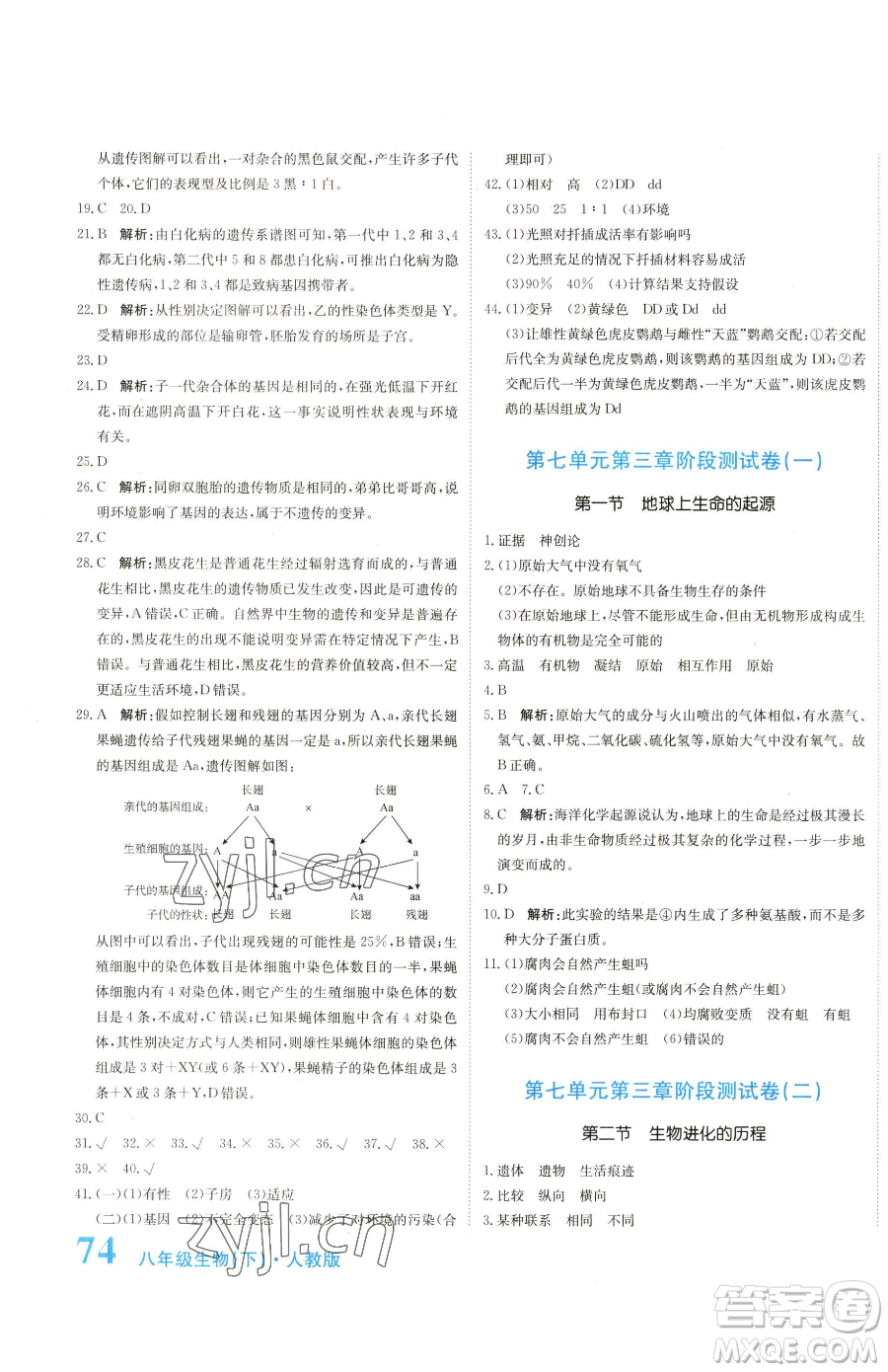 北京教育出版社2023提分教練優(yōu)學(xué)導(dǎo)練測八年級下冊生物人教版參考答案