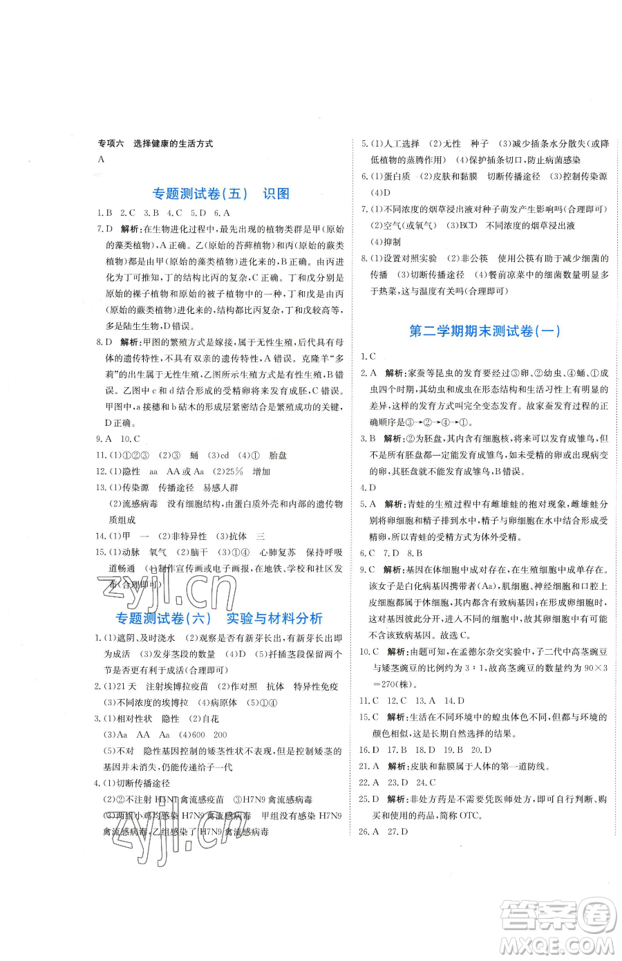 北京教育出版社2023提分教練優(yōu)學(xué)導(dǎo)練測八年級下冊生物人教版參考答案