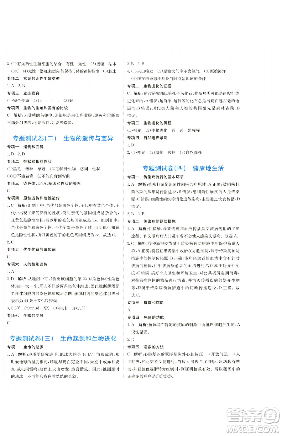 北京教育出版社2023提分教練優(yōu)學(xué)導(dǎo)練測八年級下冊生物人教版參考答案