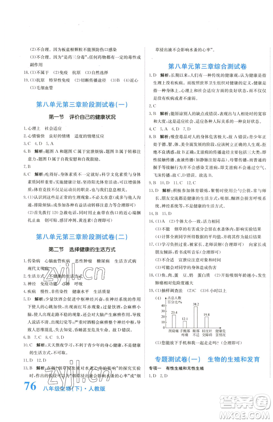 北京教育出版社2023提分教練優(yōu)學(xué)導(dǎo)練測八年級下冊生物人教版參考答案