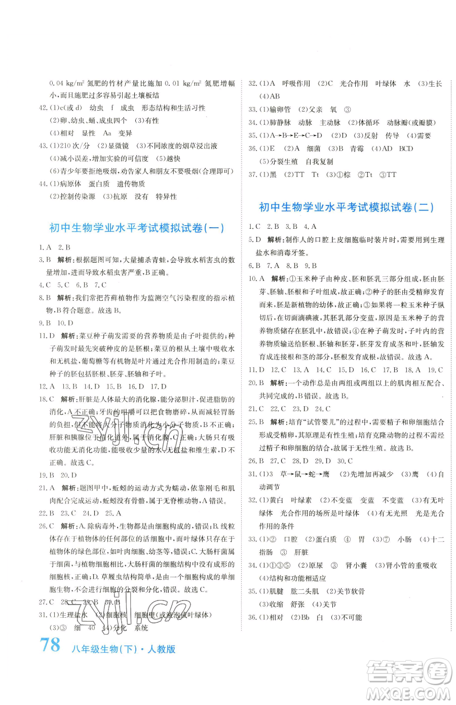 北京教育出版社2023提分教練優(yōu)學(xué)導(dǎo)練測八年級下冊生物人教版參考答案