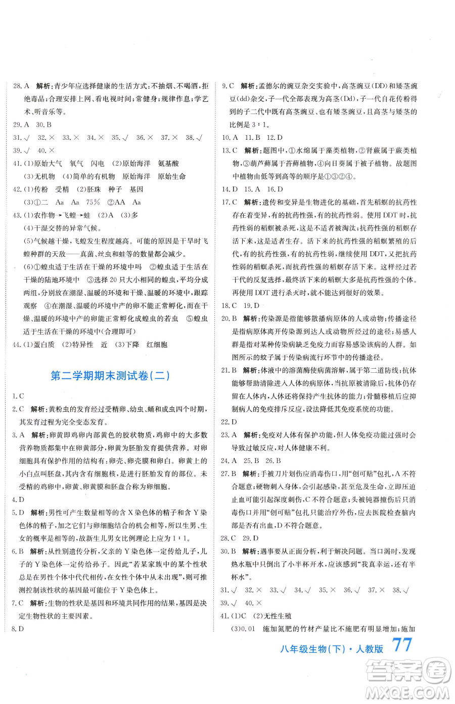 北京教育出版社2023提分教練優(yōu)學(xué)導(dǎo)練測八年級下冊生物人教版參考答案